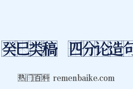 癸巳类稿·四分论造句是什么意思的图片